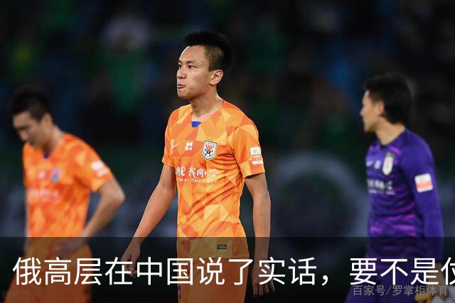 俄高层在中国说了实话，要不是仗没打好，普京不会急着“向东看”