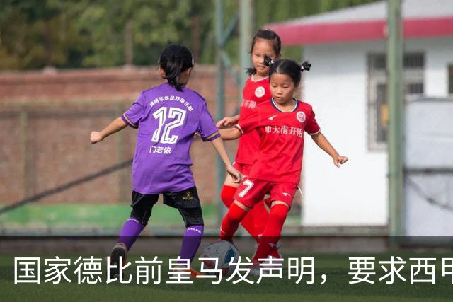 国家德比前皇马发声明，要求西甲主席辞职，还翻巴萨730万旧账