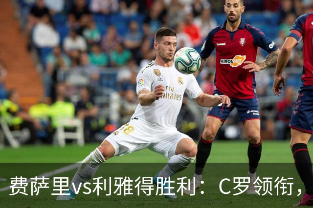 费萨里vs利雅得胜利：C罗领衔，马内、菲利克斯首发