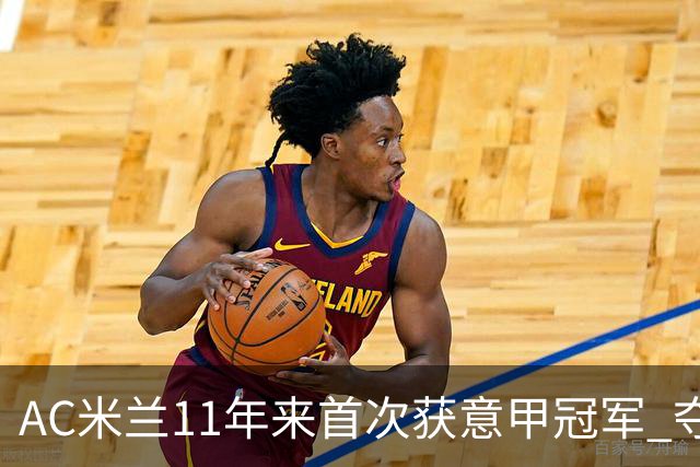 AC米兰11年来首次获意甲冠军 夺冠次数追平国米